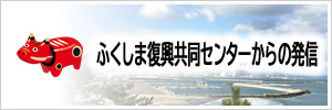 福島からの発信