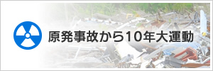 原発事故から10年大運動