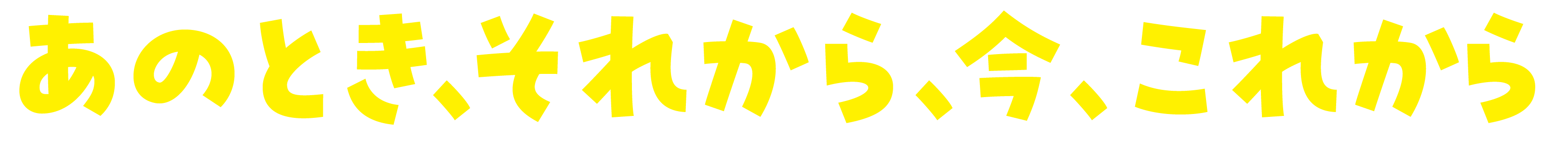あのとき、それから、今、これから