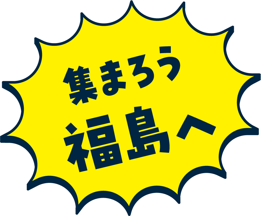 集まろう福島へ