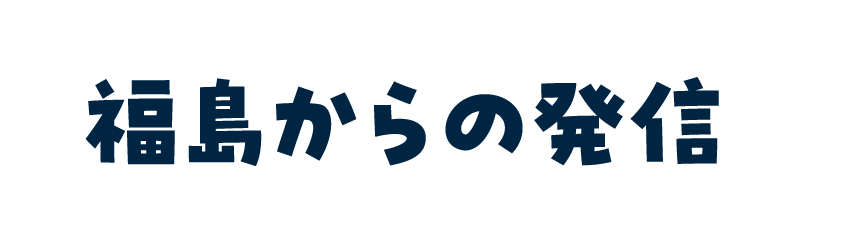 福島からの発信