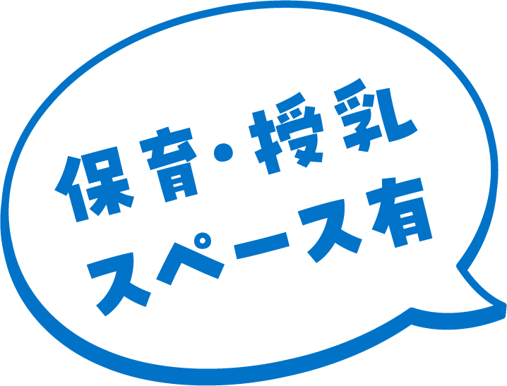 保育あります