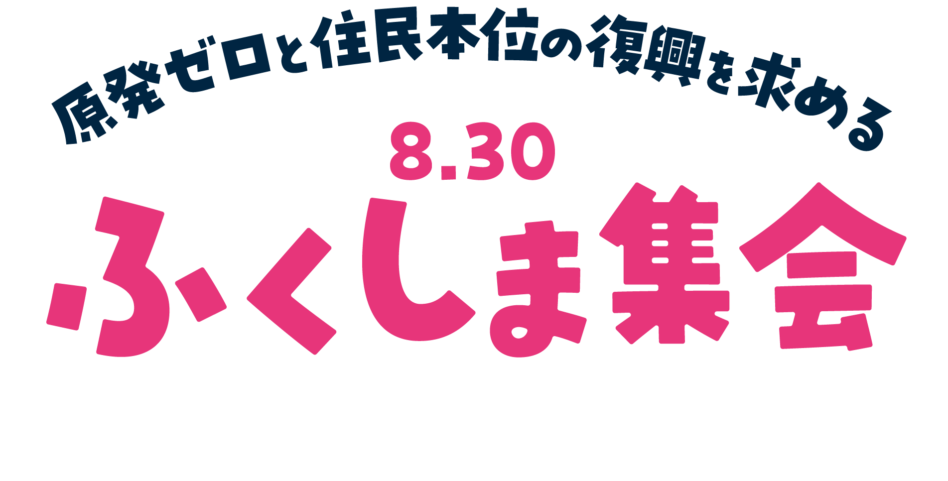 原発ゼロと住民本位の復興を求める 8.30 ふくしま集会