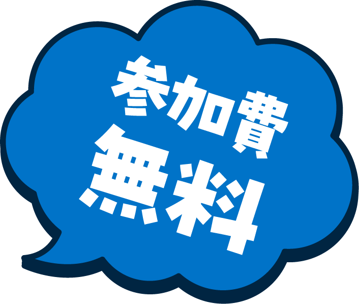 参加費無料