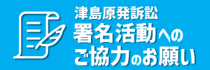 津島原発訴訟署名