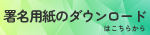 原発ゼロ署名（用紙ダウンロード）