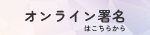 原発ゼロ署名（オンライン署名）